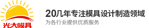 深圳市光大模具機(jī)械壓鑄廠(chǎng)